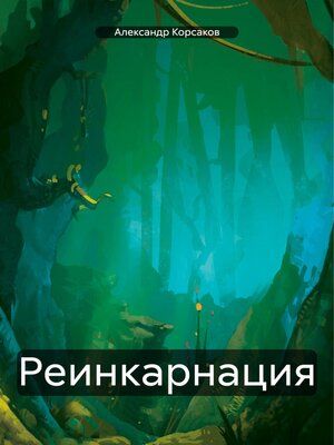 cover image of Реинкарнация